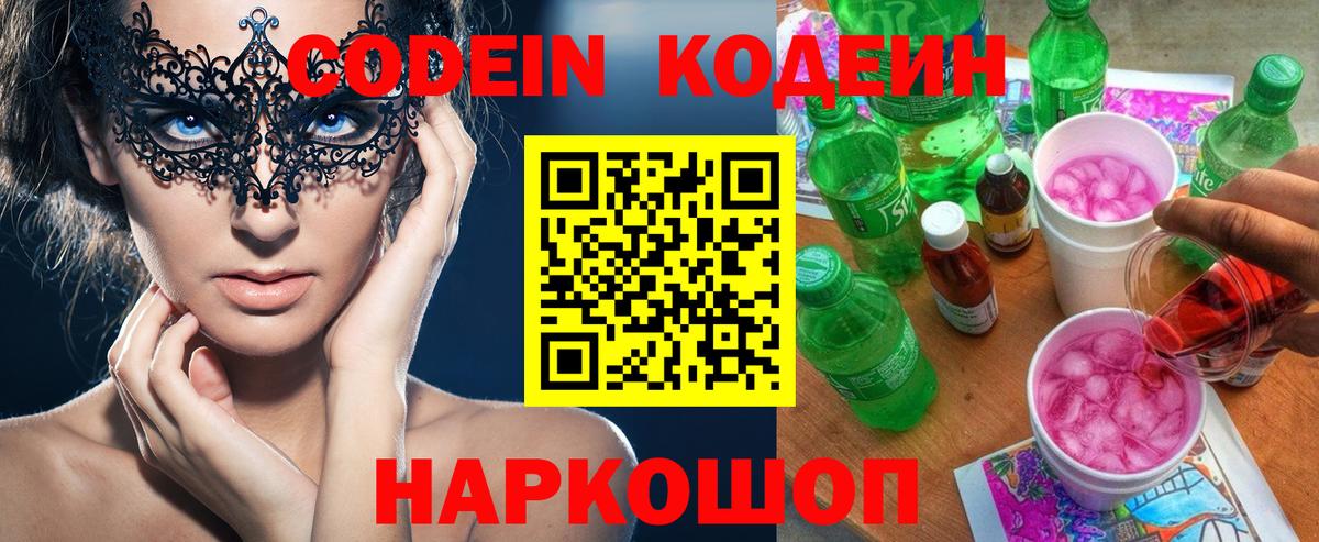Codein Purple Drank  Вход с VPN  Кодеин напиток Lean (лин)  Белгород 
